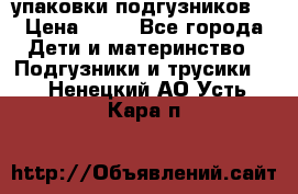 4 упаковки подгузников  › Цена ­ 10 - Все города Дети и материнство » Подгузники и трусики   . Ненецкий АО,Усть-Кара п.